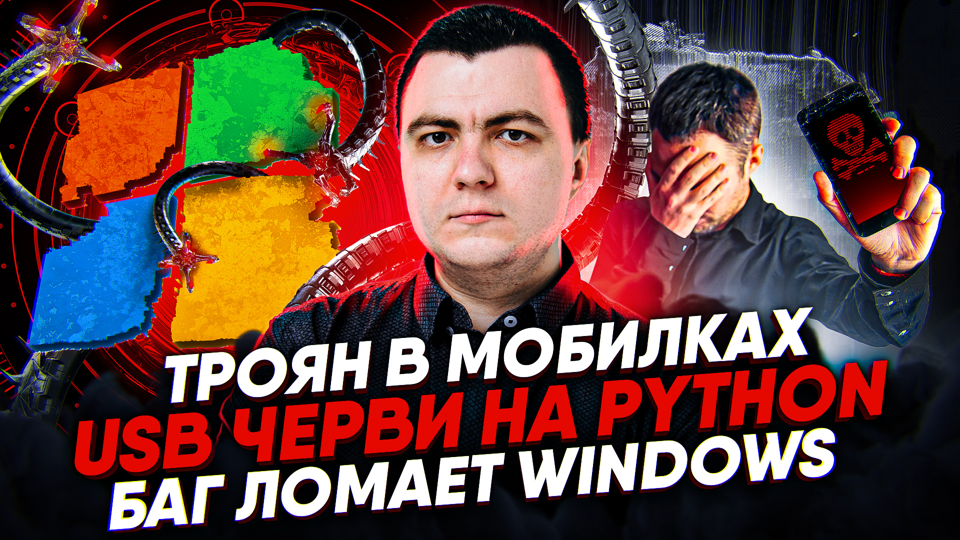 Троян в мобилках / USB-черви на Python / Баг ломает Windows смотреть онлайн