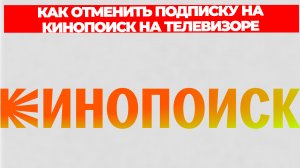 КАК ОТМЕНИТЬ ПОДПИСКУ НА КИНОПОИСК НА ТЕЛЕВИЗОРЕ