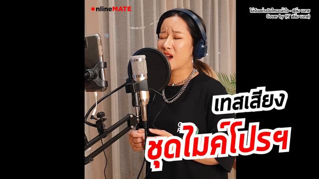 ทดลองเสียงไมค์ OnlineMate โดย คุณฟิล์ม บงกช смотреть онлайн