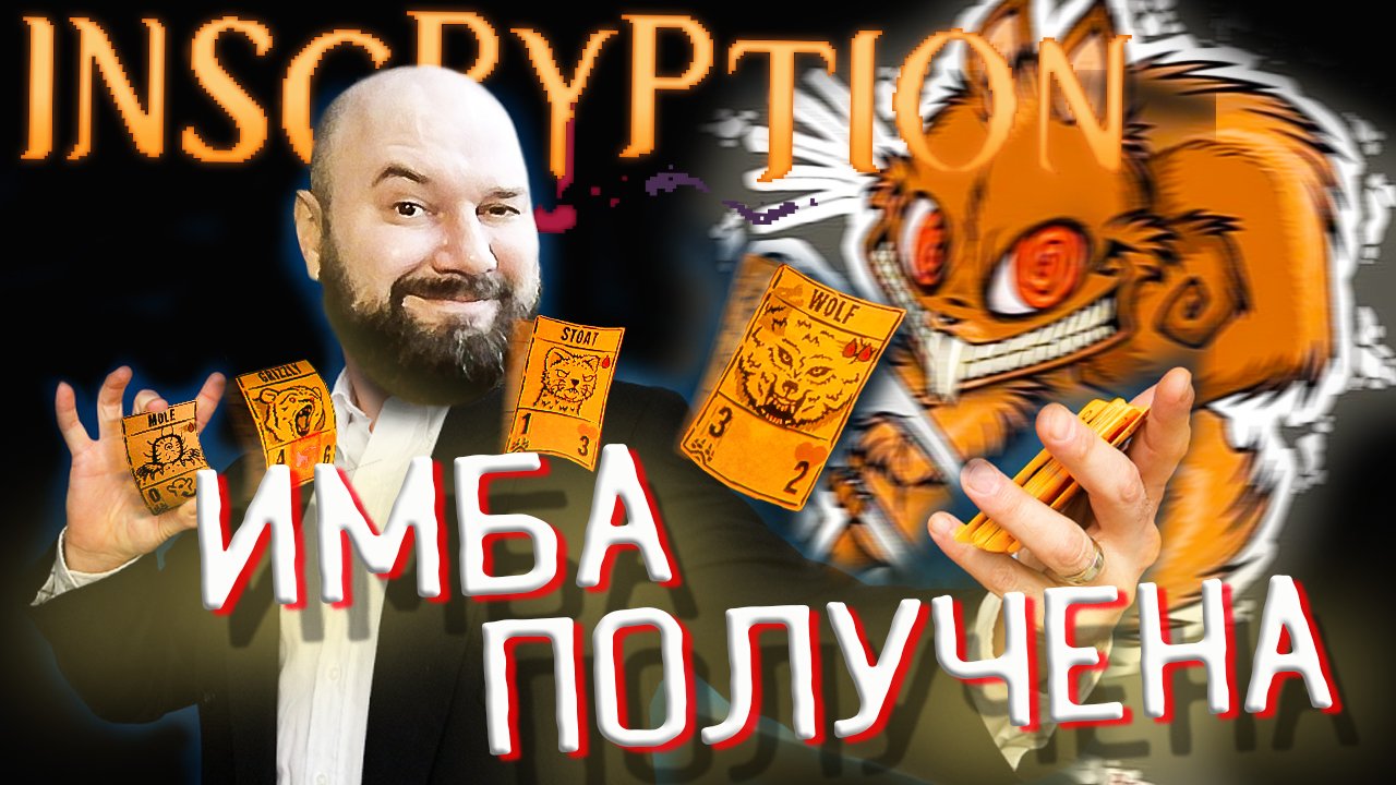 ?ИМБОВЫЕ БЕЛКИ. НОВЫЙ СОИСКАТЕЛЬ! Inscryption ПОЛНОЕ ПРОХОЖДЕНИЕ #4