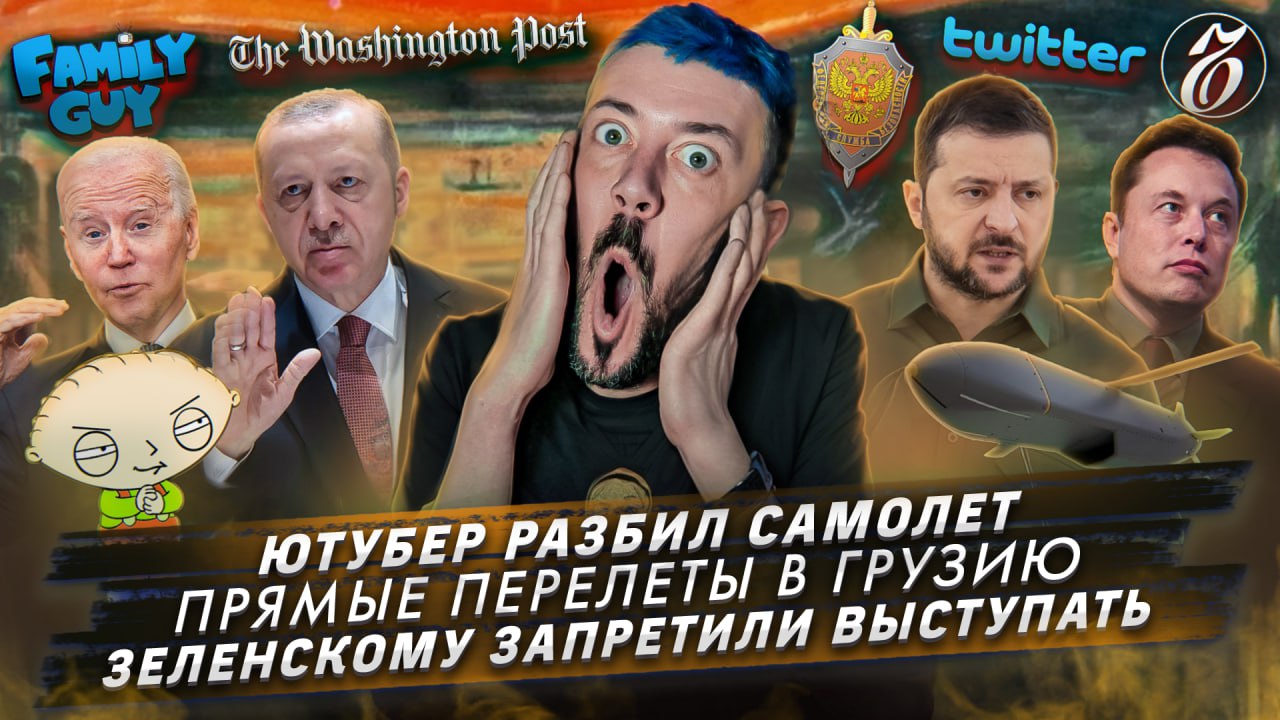 № 409: Ютубер разбил самолет / Прямые перелеты в Грузию / Зеленскому запретили выступать смотреть онлайн