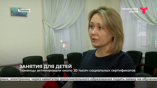 Тюменцы активировали около 20 тысяч социальных сертификатов смотреть онлайн