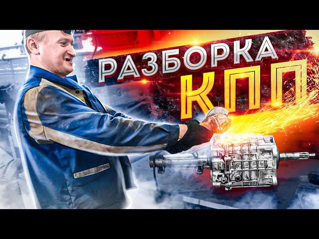 Трудовые будни автомеханика #6 Разборка КПП смотреть онлайн