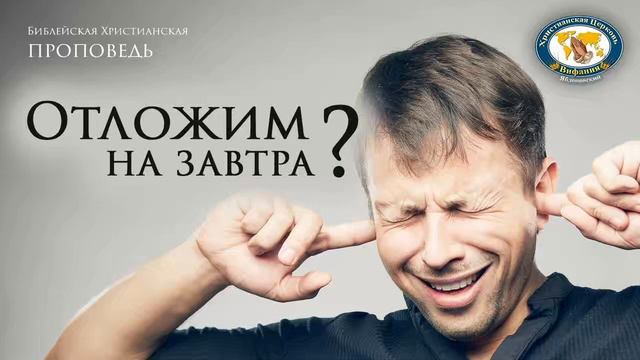 Отложим на завтра? Проповедь. Ульяновский К.В. смотреть онлайн