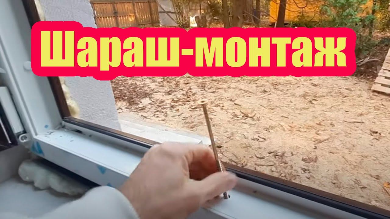 НЕКАЧЕСТВЕННЫЙ МОНТАЖ ПЛАСТИКОВЫХ ОКОН. КАК ИСПРАВИТЬ ОШИБКИ смотреть онлайн