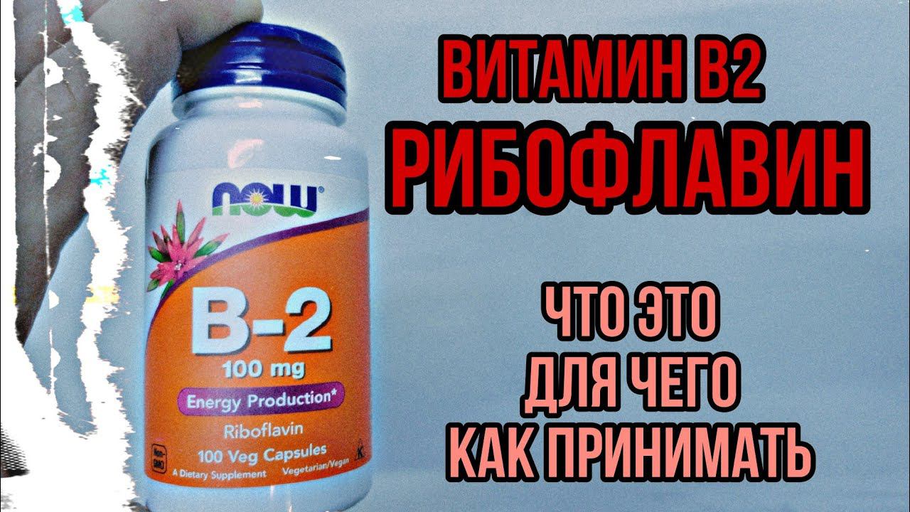 Купить Витамин В2 . Для чего РИБОФЛАВИН организму, инструкция по применению, Цена, Отзывы, Дозировка смотреть онлайн