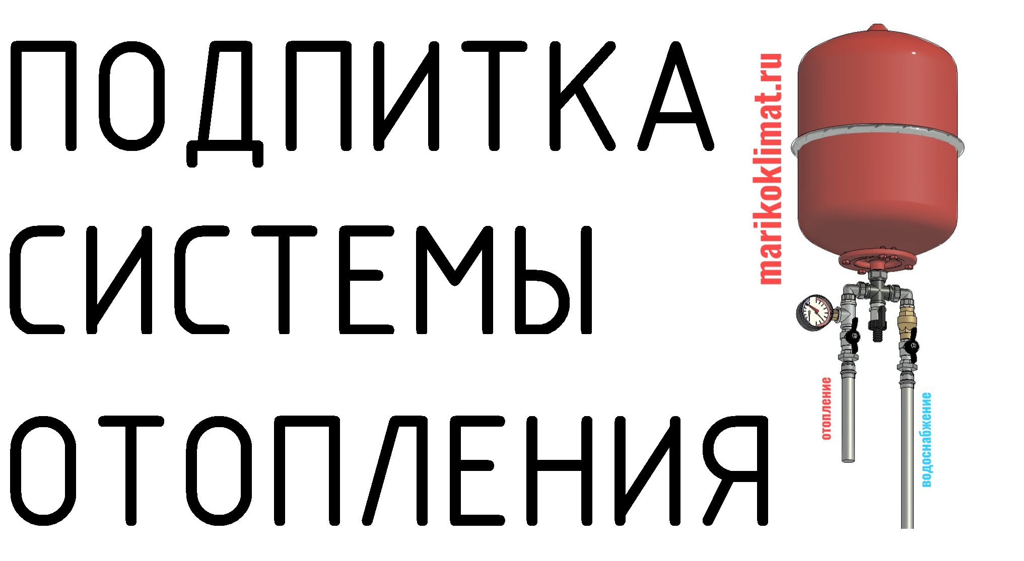 Подпитка системы отопления смотреть онлайн