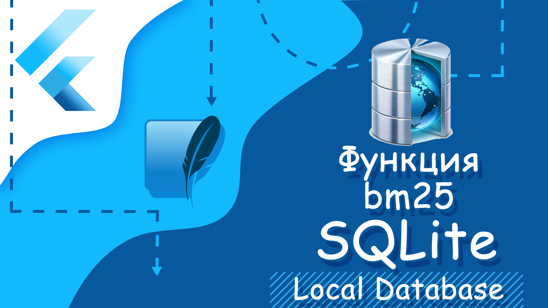 Flutter уроки - Функция bm25 смотреть онлайн