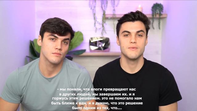DOLAN TWINS : НАМ НАДО ПОГОВОРИТЬ ( RUS SUB ) смотреть онлайн