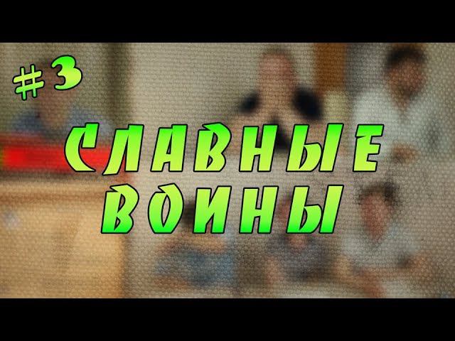 СЛАВНЫЕ ВОИНЫ | LivingRoomStudio D&D