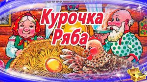 Курочка Ряба | Русская народная сказка | Сказки на ночь | Аудиосказки для детей | Сказки для детей