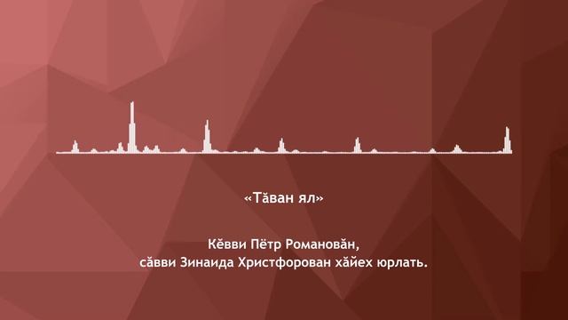 «Тăван ял» - Зинаида Христофорова юрлать смотреть онлайн