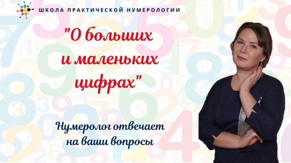 Нумерология по дате рождения. О больших и маленьких цифрах.