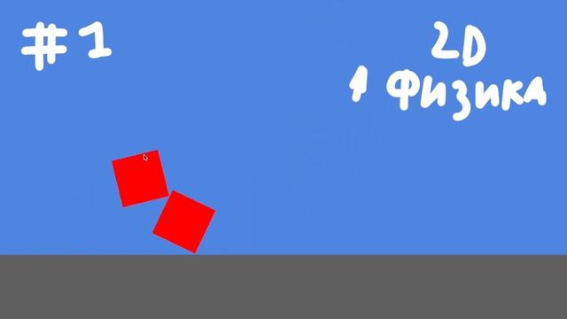 #1 часть 2д физика перемещения смотреть онлайн