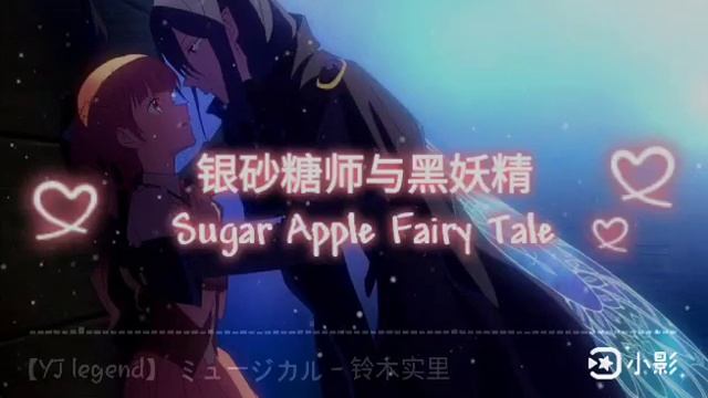【银砂糖师与黑妖精／Sugar Apple Fairy Tale】 ミュージカル (铃木实里) OP 片头曲 смотреть онлайн