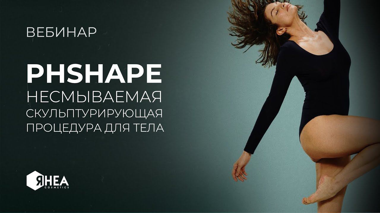 Вебинар запуск pHShape смотреть онлайн