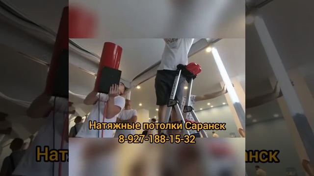 Натяжные потолки саранск смотреть онлайн