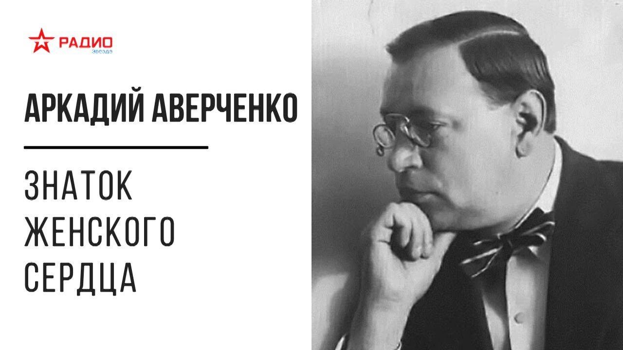 Аркадий Аверченко. Знаток женского сердца. Аудиорассказ. смотреть онлайн