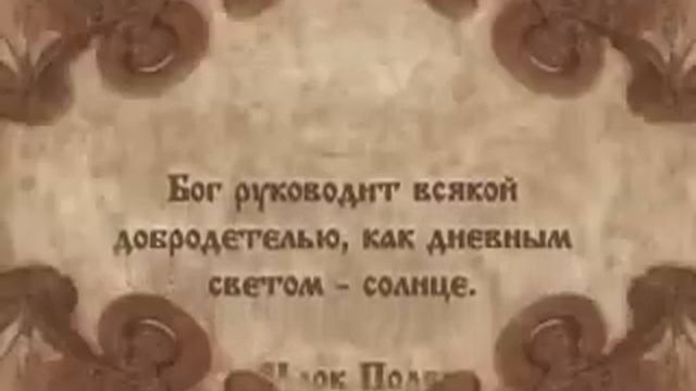 Читаем Добротолюбие. Совет 6 смотреть онлайн