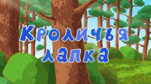 Смешарики 2D, 6 сезон, 22 серия. Кроличья лапка