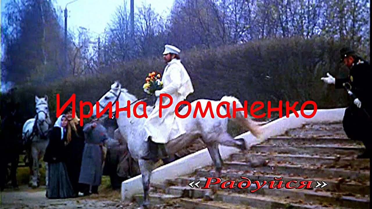 Ирина Романенко - Радуйся.mp4 смотреть онлайн