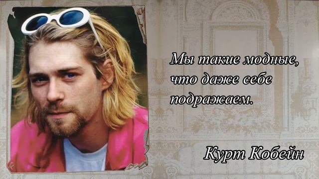 Курт Кобейн - цитаты, высказывания, мысли || Подпишись ? || Мудрые мысли знаменитых людей смотреть онлайн