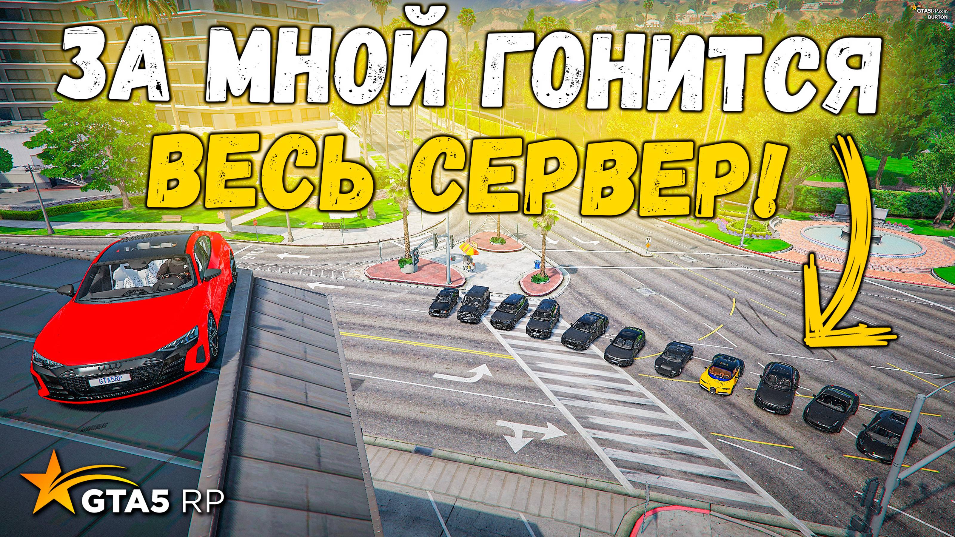 Весь СЕРВЕР ГОНИТЬСЯ за мной в GTA 5 RP BURTON !