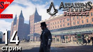 Assassin's Creed Syndicate на 100% - [14-стрим] - Освобождение и собирательство： Вестминстер Часть 3