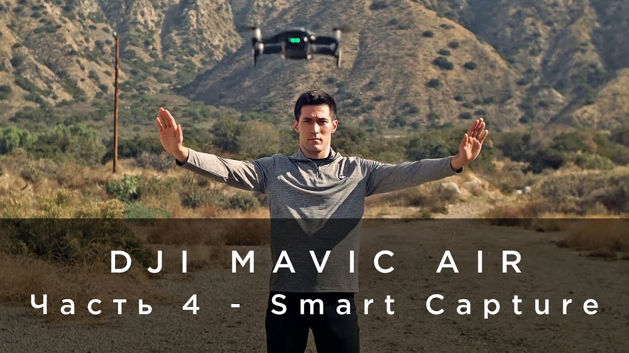 DJI Mavic Air - Часть 4 - Smart Capture (на русском).mp4 смотреть онлайн