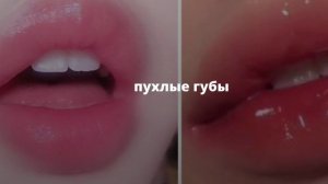 пухлые губы/большие губы /саблиминал ?