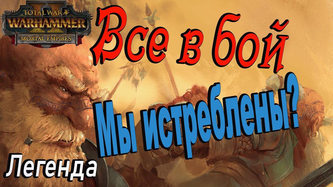Вырвут нам бороду? Прохождение Гномы #6 | Легенда | Total War Warhammer 2 смотреть онлайн
