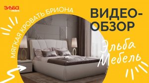 Роскошная кровать Бриона! Супер-мягкая и комфортная. Обзор кровати Бриона от Эльба Мебель.