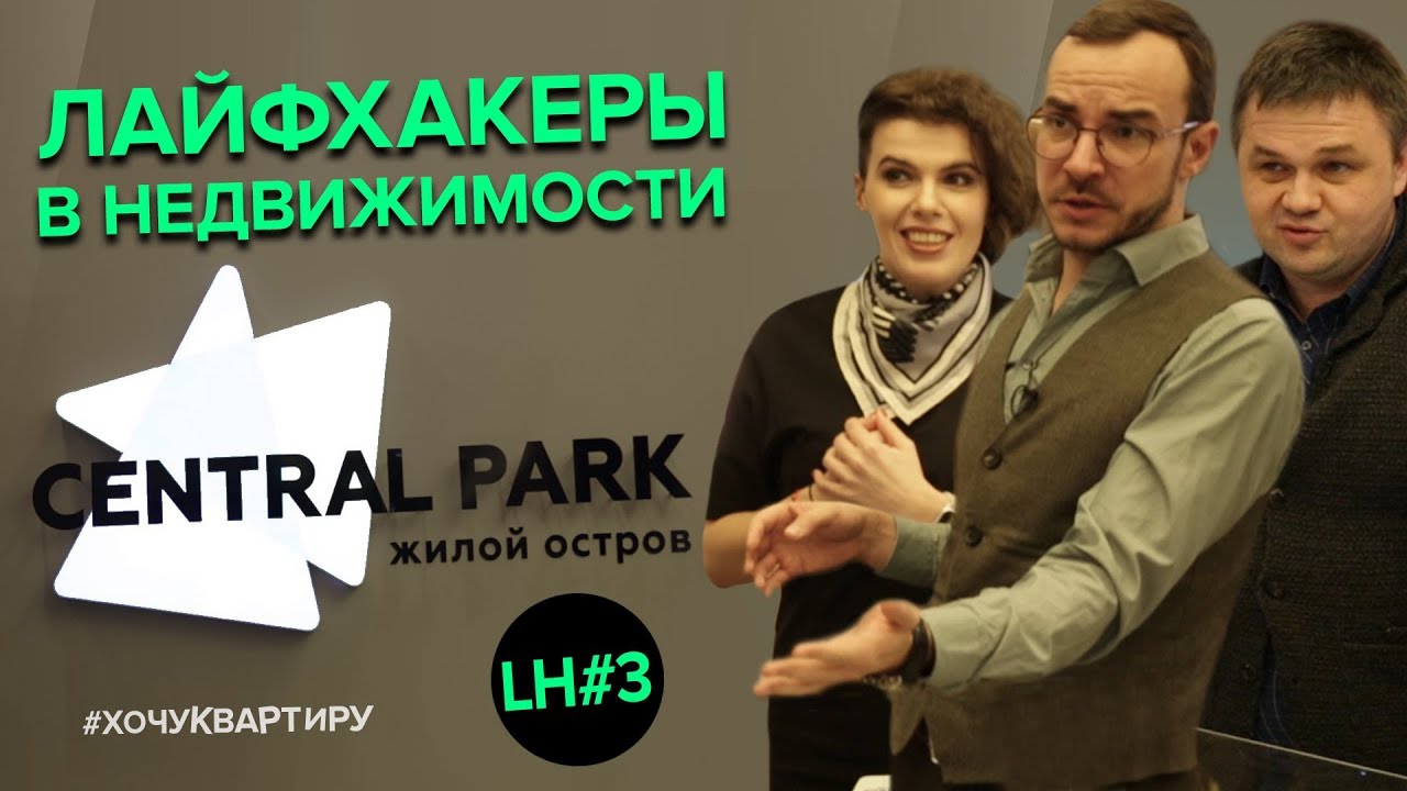 НОВОСТРОЙКИ МОСКВЫ ЖИЛОЙ ОСТРОВ CENTRAL PARK | ЛАЙФХАКЕРЫ В НЕДВИЖИМОСТИ #3 | #ХочуКвартиру смотреть онлайн