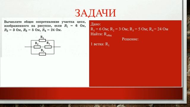 Решение задач на расчет общего сопротивления цепи смотреть онлайн
