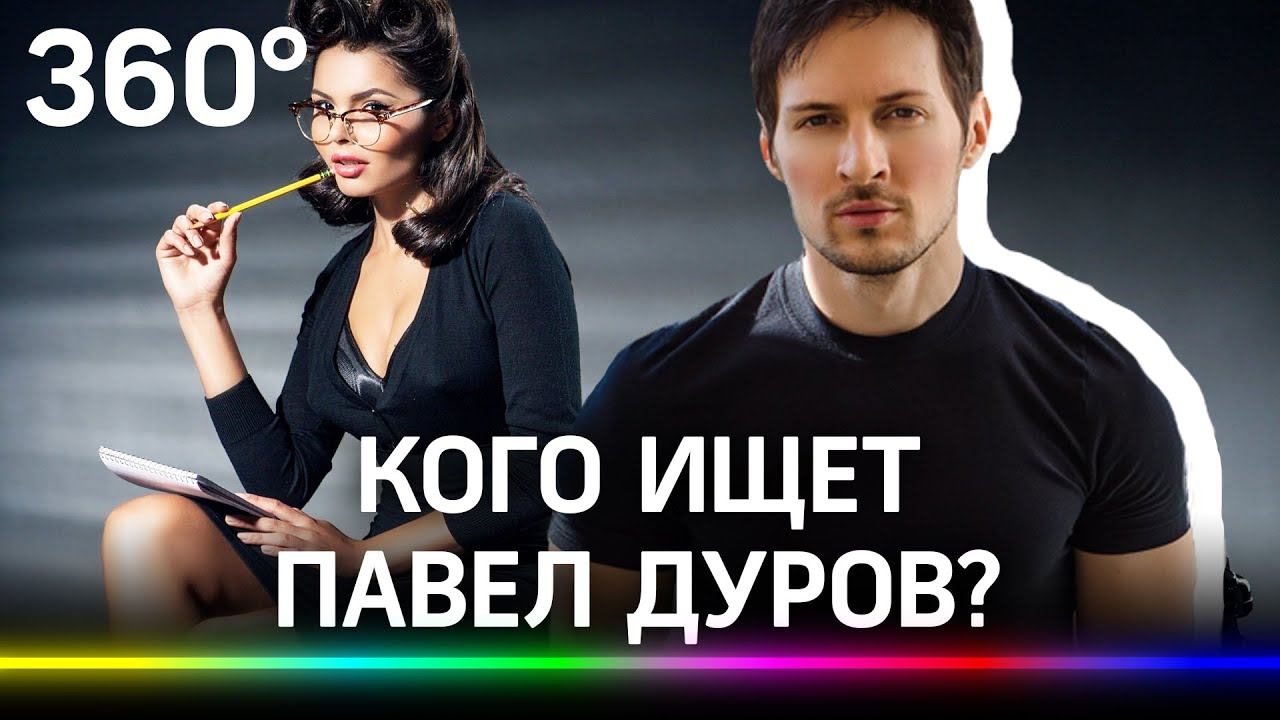 Работа мечты? Павел Дуров открыл вакансию помощника. Но не для всех