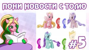 ПОНИ НОВОСТИ с Томо - выпуск 5