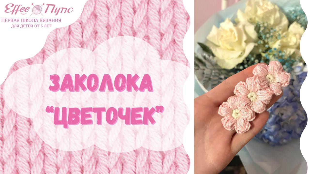 Заколка цветочек смотреть онлайн