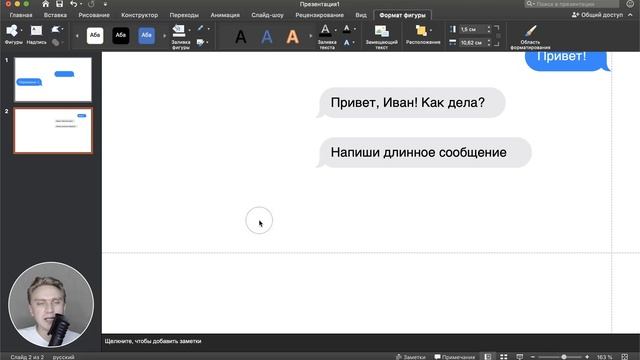 Как сделать анимацию чата в PowerPoint ? | Идея для оформления слайдов | Урок по PowerPoint смотреть онлайн