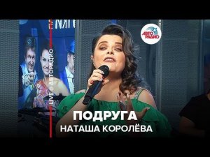 ️ Наташа Королева - Подруга (LIVE @ Авторадио)