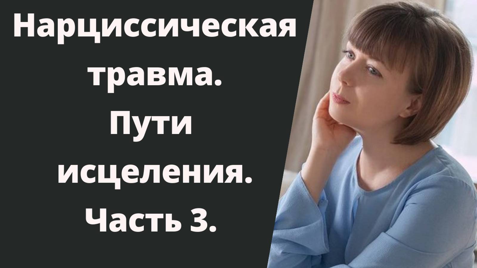 Нарциссическая травма. Часть 3. Пути преодоления нарциссической травмы. смотреть онлайн