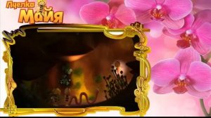 30 Земля и небо  Новые приключения пчёлки Майи