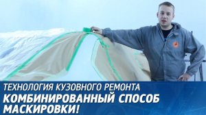 Комбинированный способ маскировки при покраске авто.