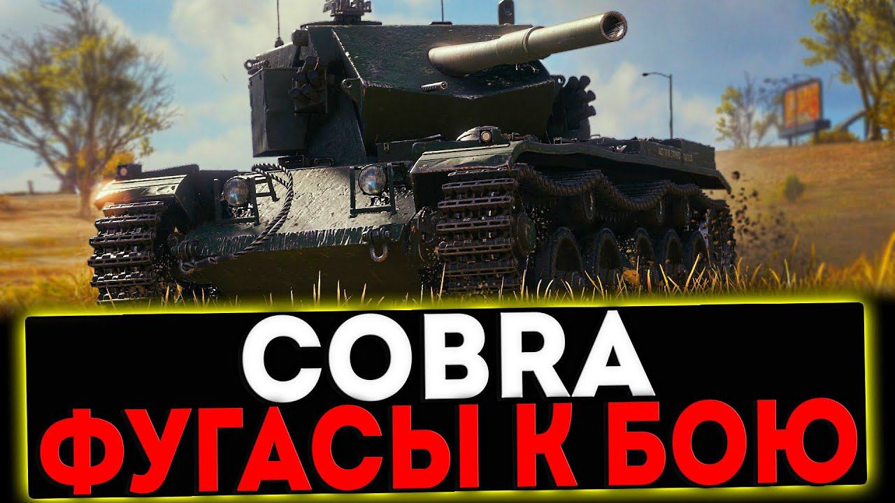 ✅ Cobra - ФУГАСЫ К БОЮ! РОЗЫГРЫШ ГОЛДЫ! СТРИМ МИР ТАНКОВ смотреть онлайн