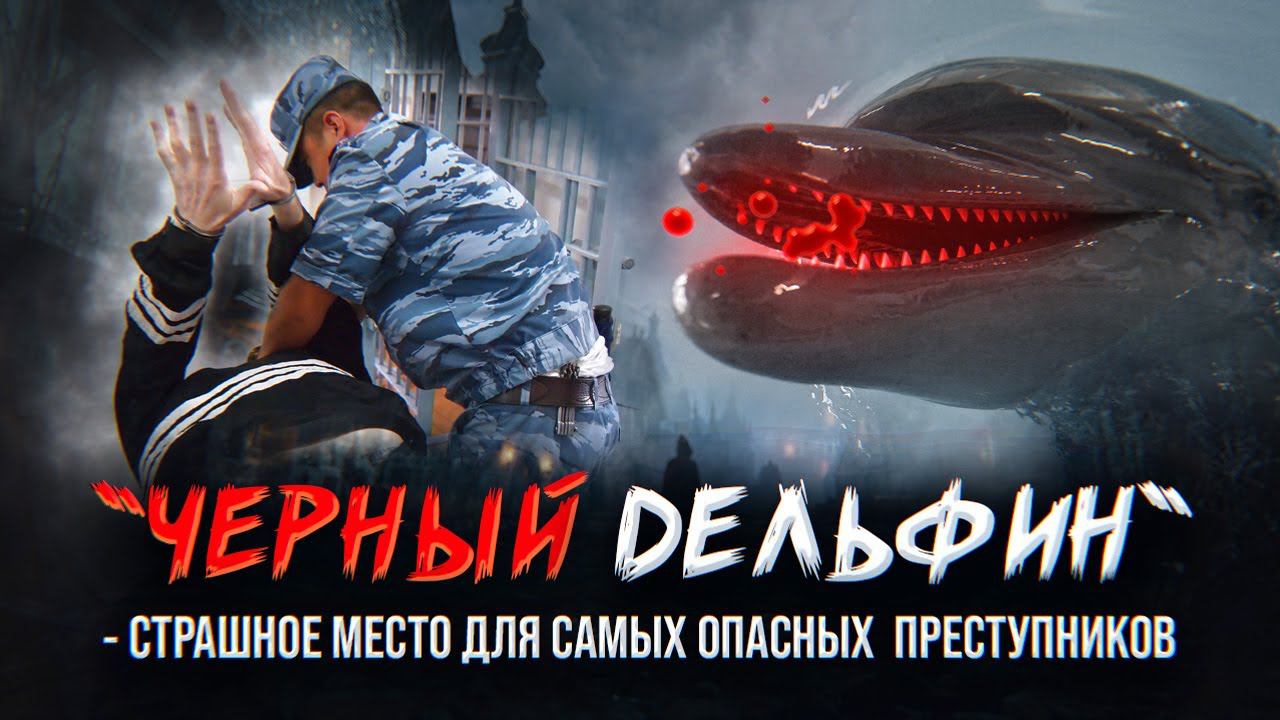 Приговоренные - Черный Дельфин. Самая большая колония для маньяков и приговоренных пожизненно смотреть онлайн
