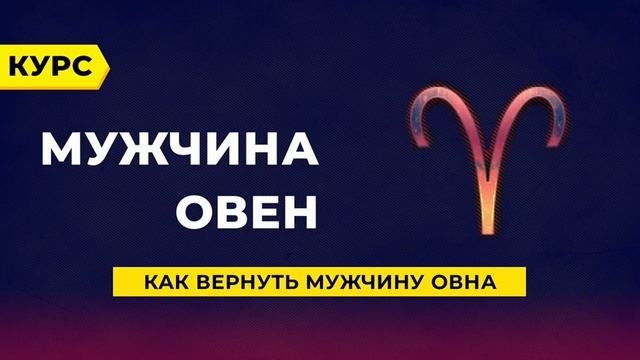 Как вернуть мужчину - Овна? смотреть онлайн
