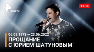 Прощание с Юрием Шатуновым: прямая трансляция. Звезды - о солисте «Ласкового мая». Дата похорон