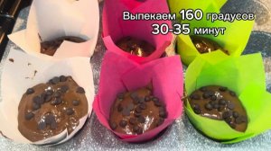 Самые вкусные шоколадные маффины. Лучший рецепт. Получатся у всех.