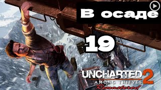 19.В осадеПрохождение Uncharted 2:Среди воров - 19.В осаде смотреть онлайн