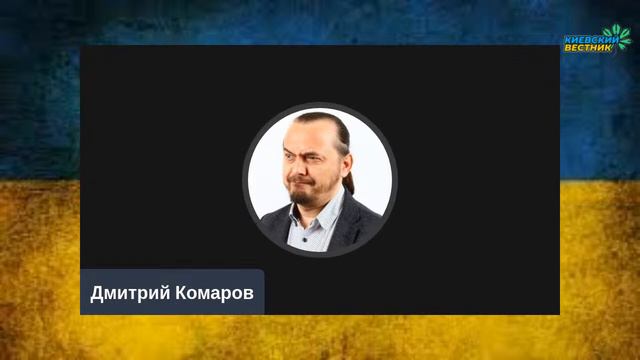 "Киевский вестник" с Дмитрием Комаровым смотреть онлайн