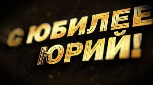 Заставка - С юбилеем, Юрий